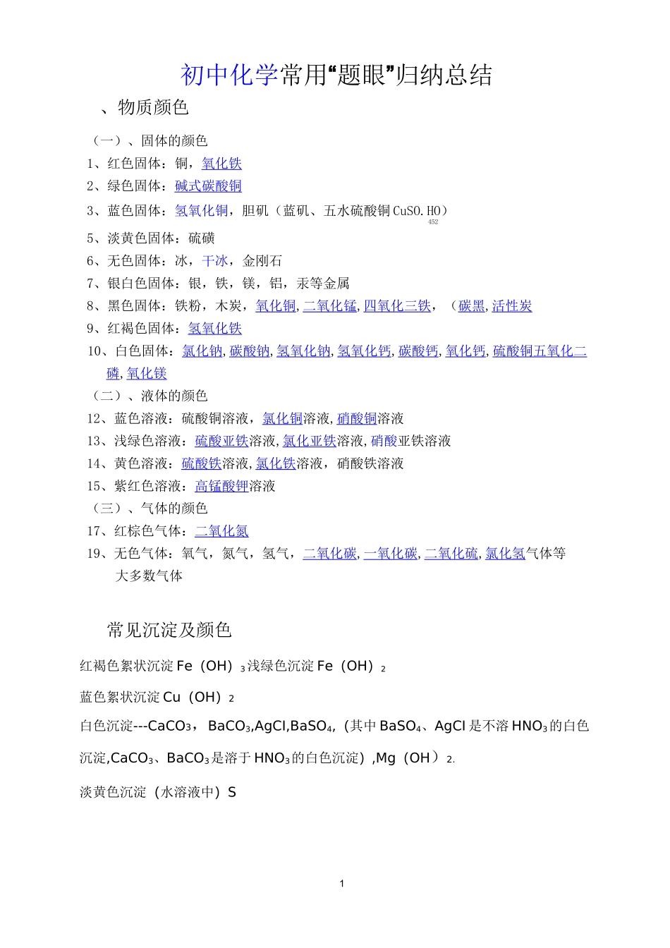 (完整版)初中化学常见物质的颜色_第1页