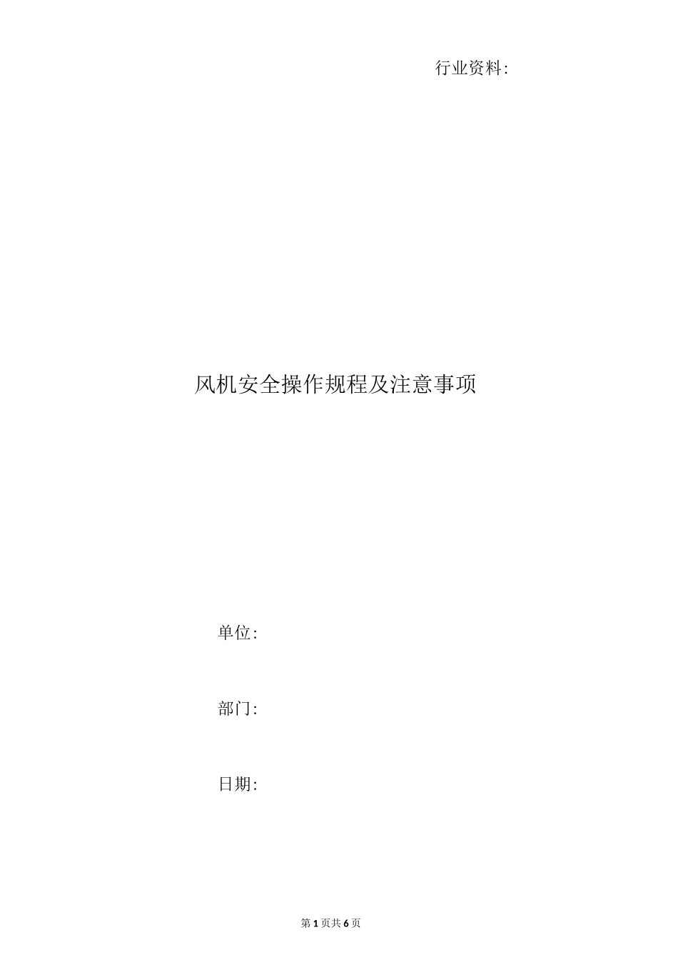 风机安全操作规程及注意事项_第1页