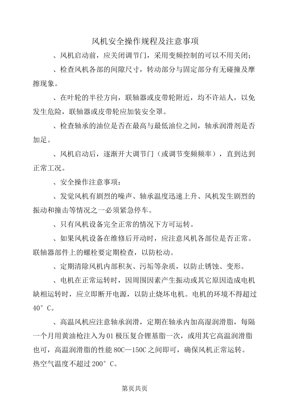 风机安全操作规程及注意事项_第2页