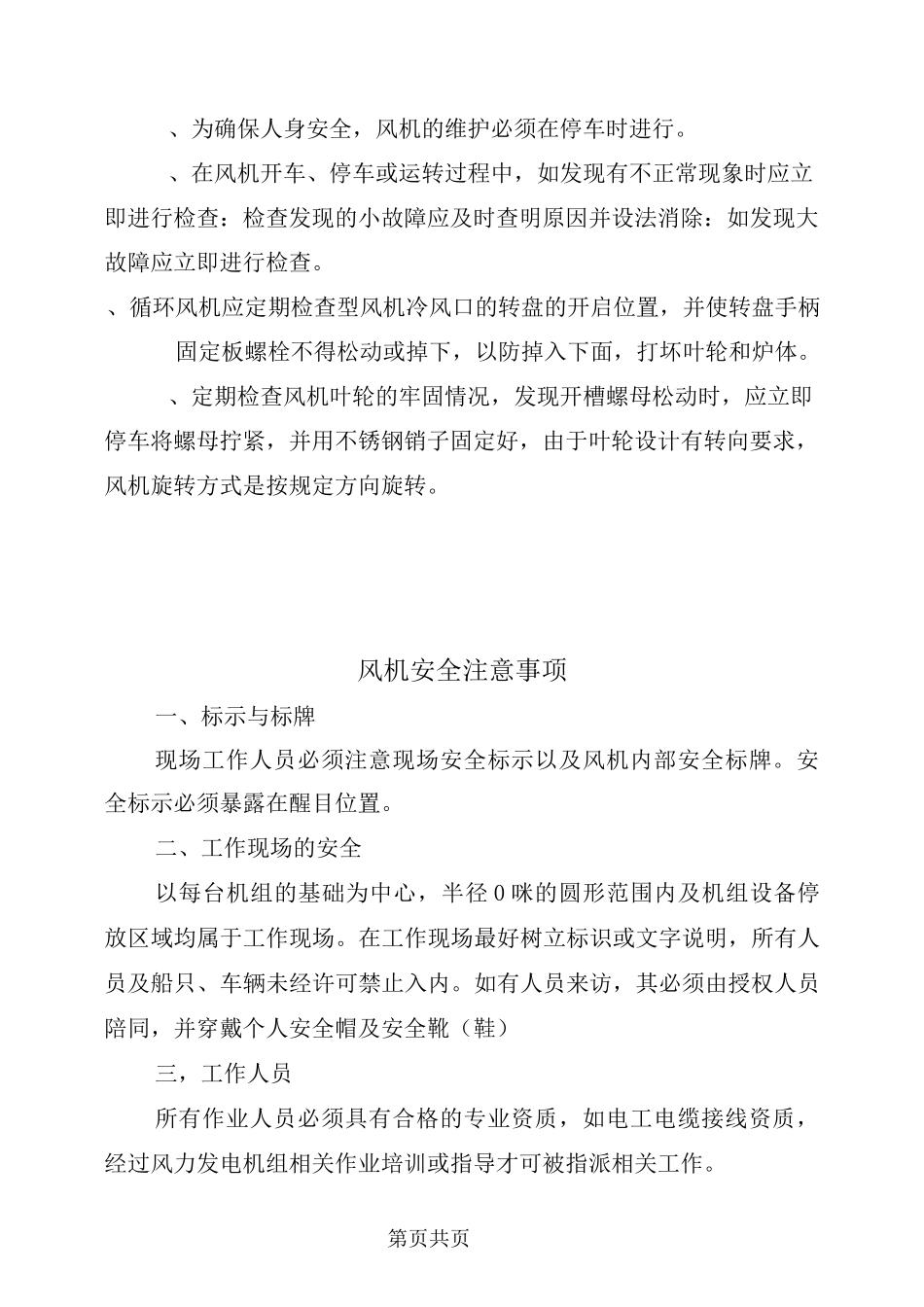 风机安全操作规程及注意事项_第3页