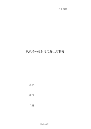 风机安全操作规程及注意事项