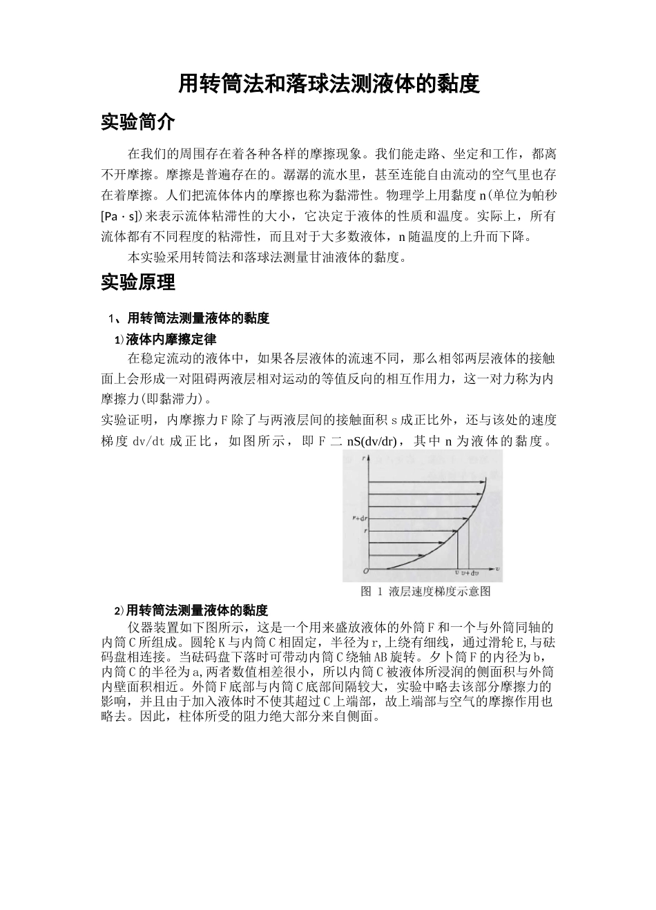 用转筒法和落球法测液体的黏度实验报告_第1页