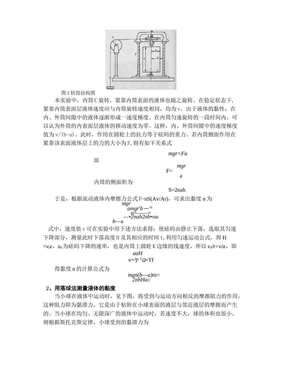 用转筒法和落球法测液体的黏度实验报告_第2页