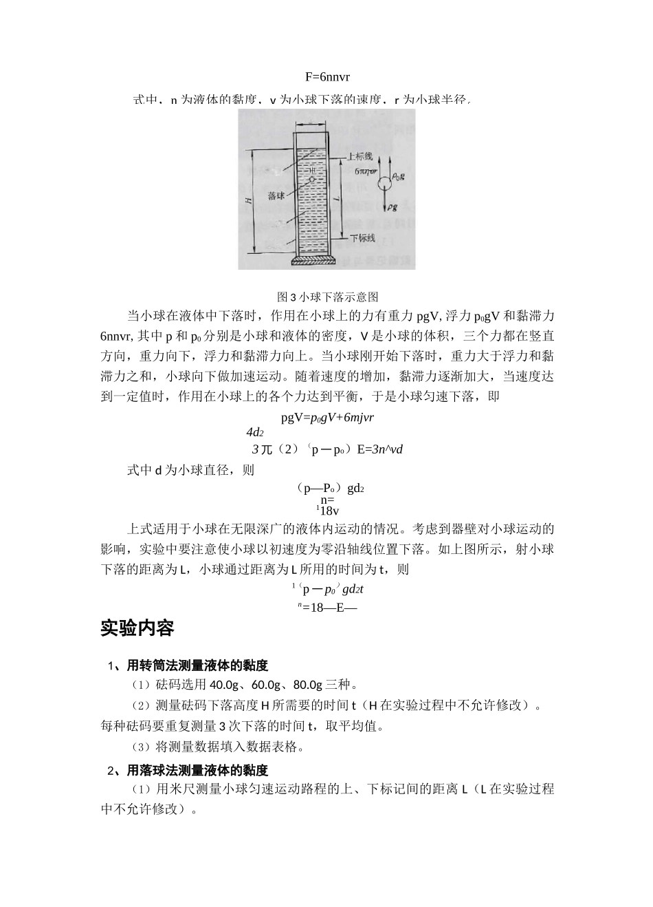 用转筒法和落球法测液体的黏度实验报告_第3页
