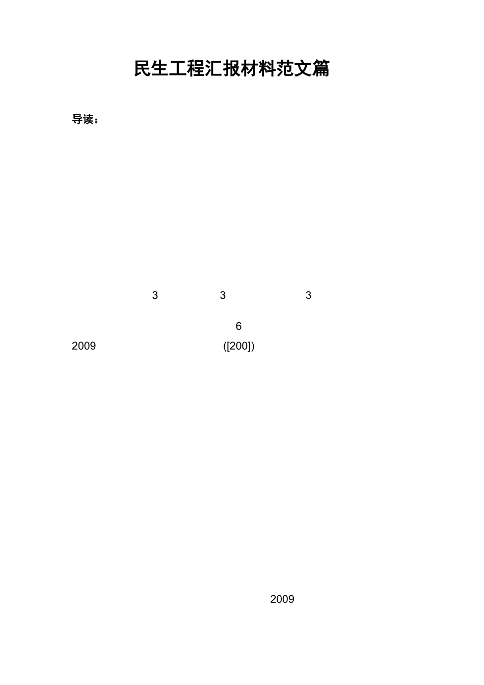 民生工程汇报材料范文5篇_第1页