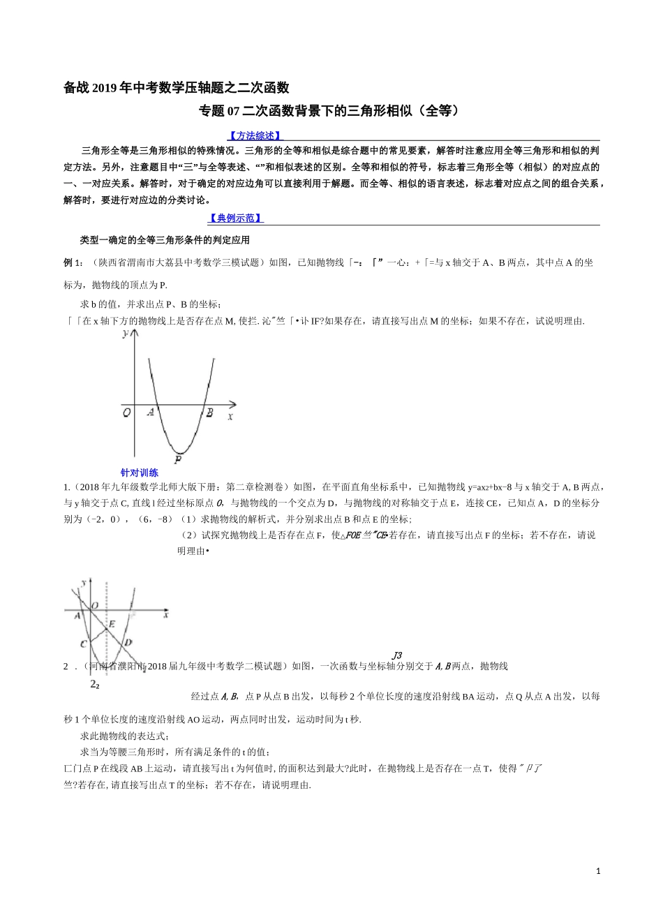 专题07 二次函数背景下的三角形相似(全等)(原卷版) _第1页
