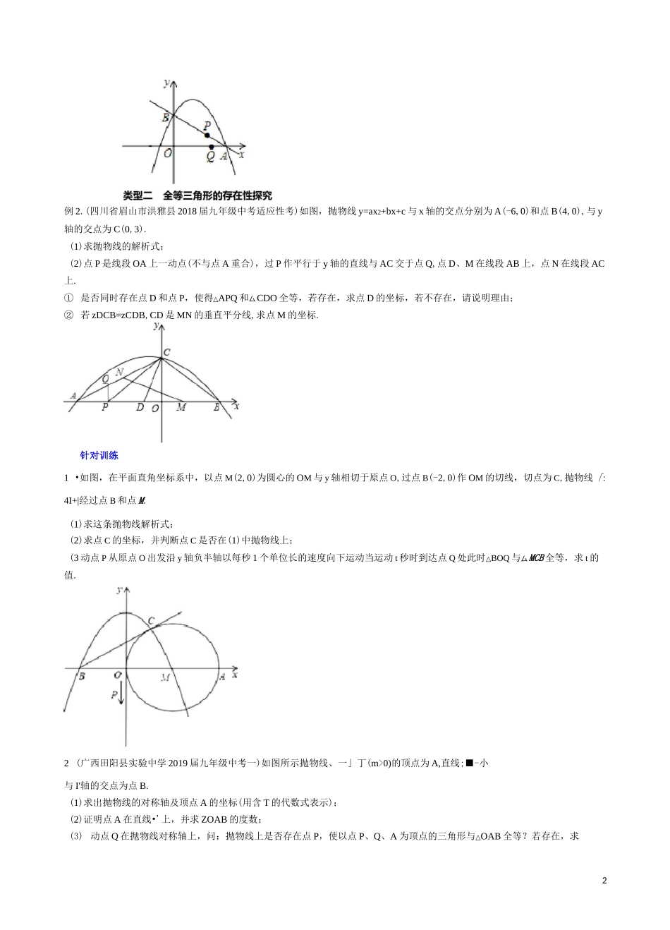专题07 二次函数背景下的三角形相似(全等)(原卷版) _第2页