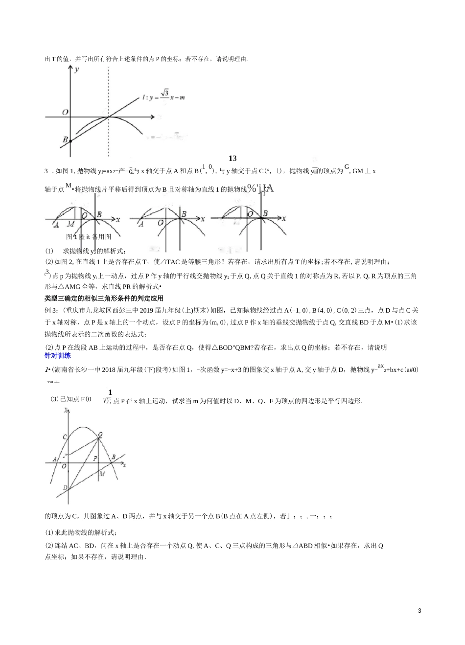 专题07 二次函数背景下的三角形相似(全等)(原卷版) _第3页