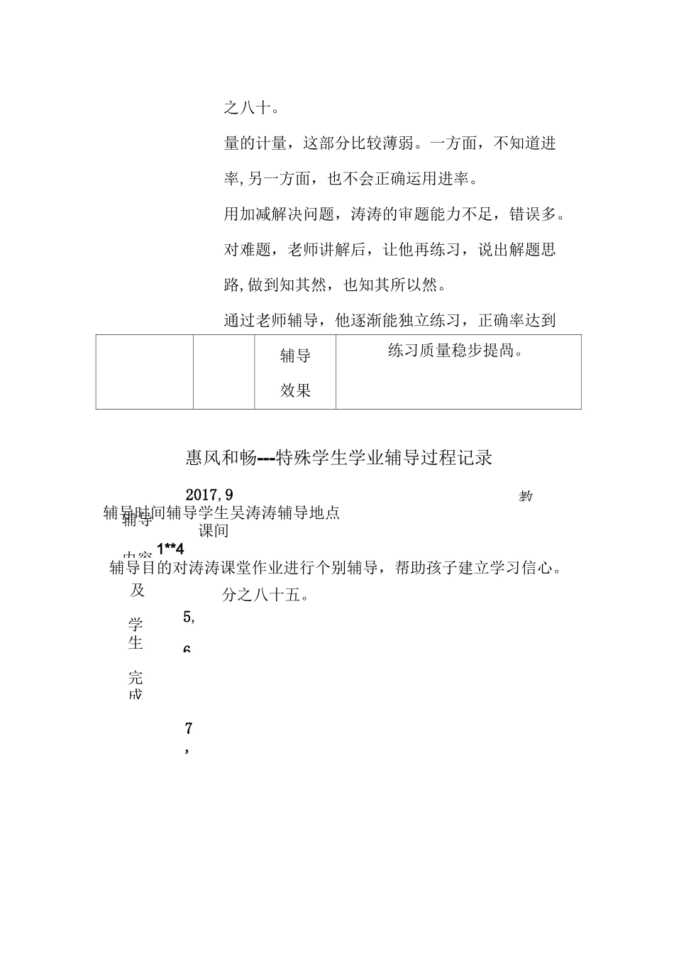小学特殊学生辅导记载_第3页