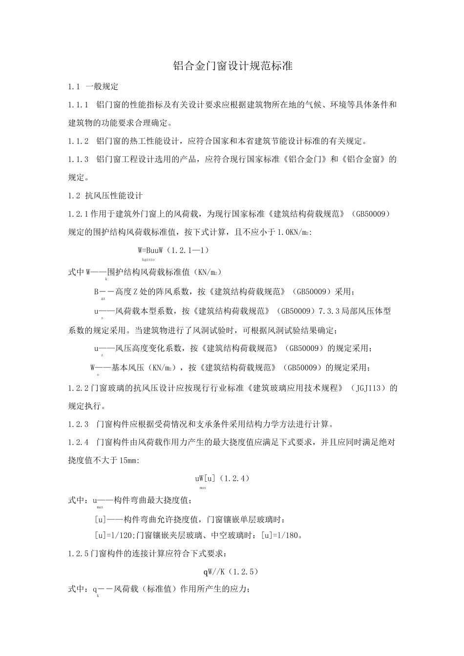 铝合金门窗设计规范标准_第1页