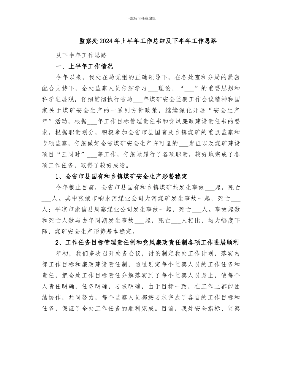 监察处2024年上半年工作总结及下半年工作思路_第1页