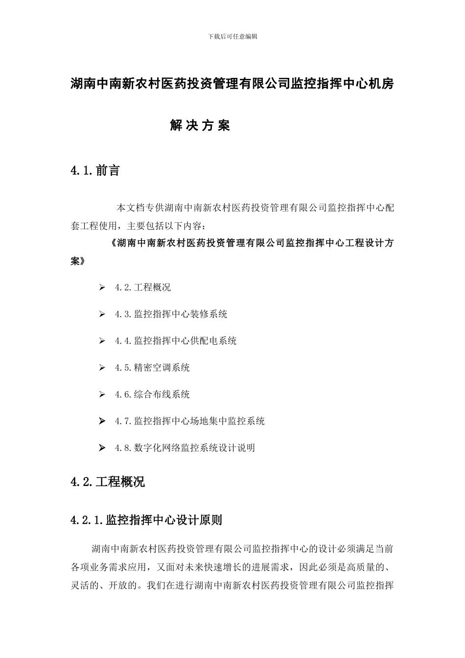监控指挥中心机房解决方案_第1页