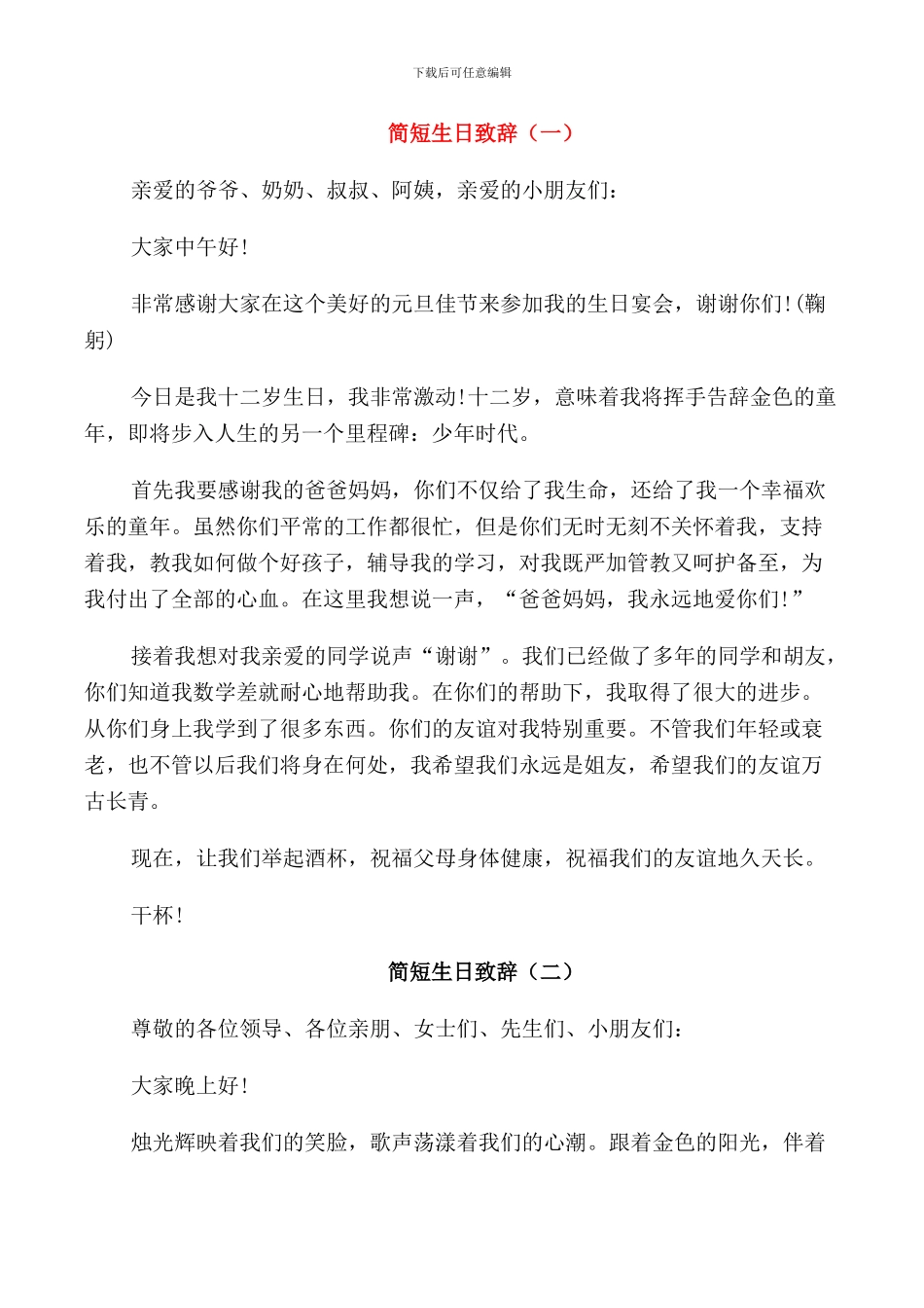 简短生日致辞合集_第1页