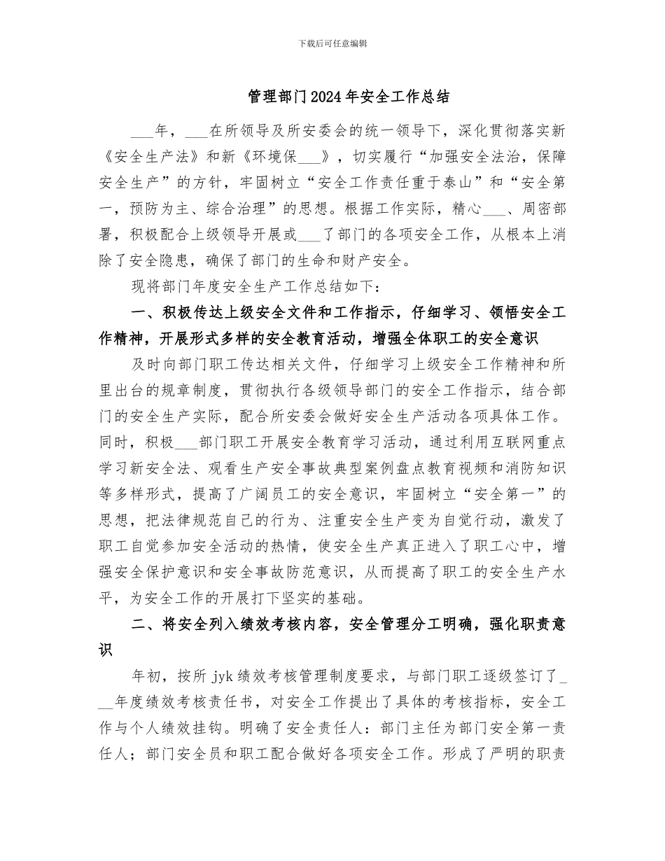 管理部门2024年安全工作总结_第1页
