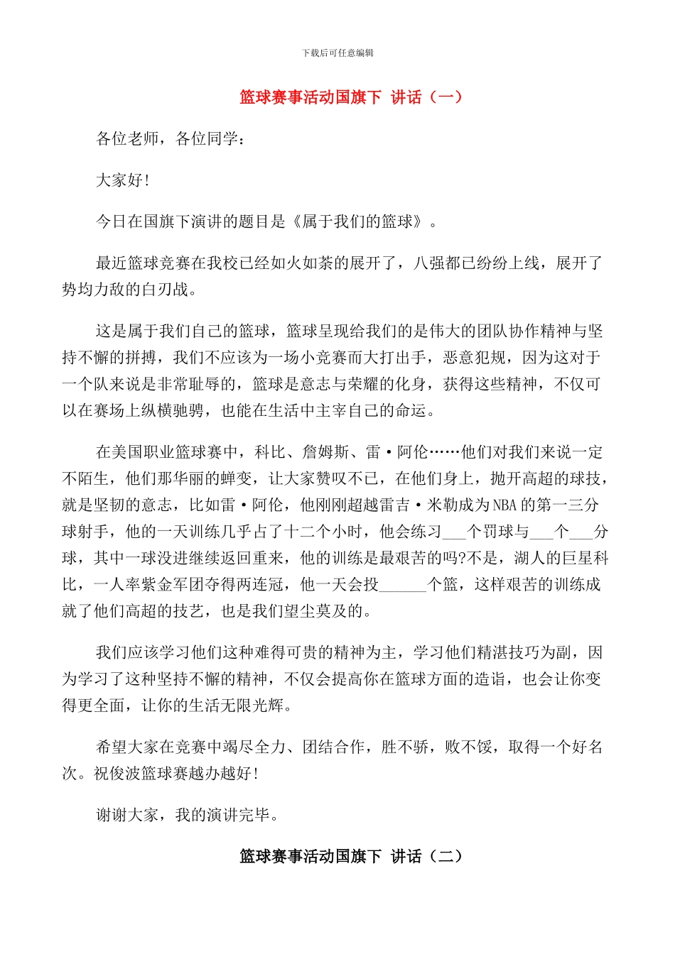 篮球赛事活动国旗下讲话_第1页