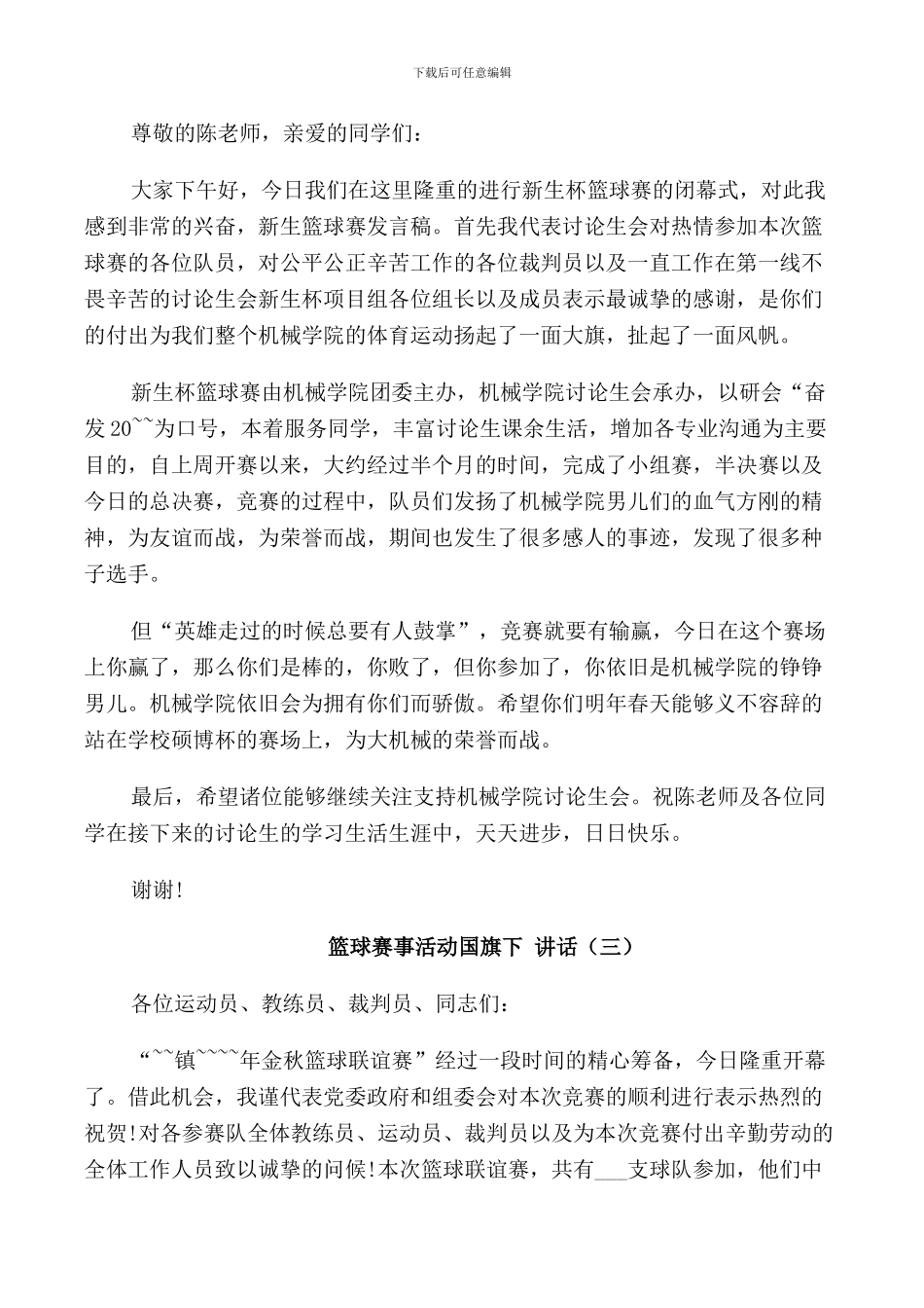 篮球赛事活动国旗下讲话_第2页