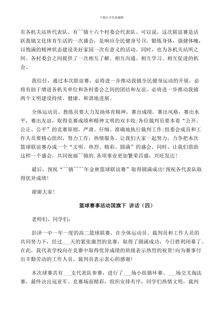 篮球赛事活动国旗下讲话_第3页