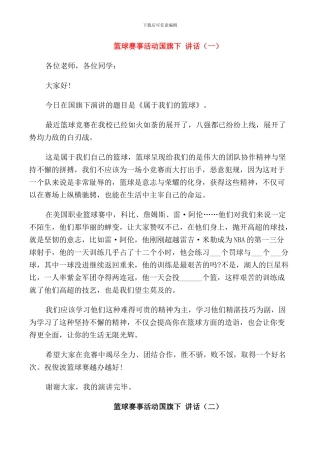 篮球赛事活动国旗下讲话