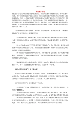 网站运营与推广计划书