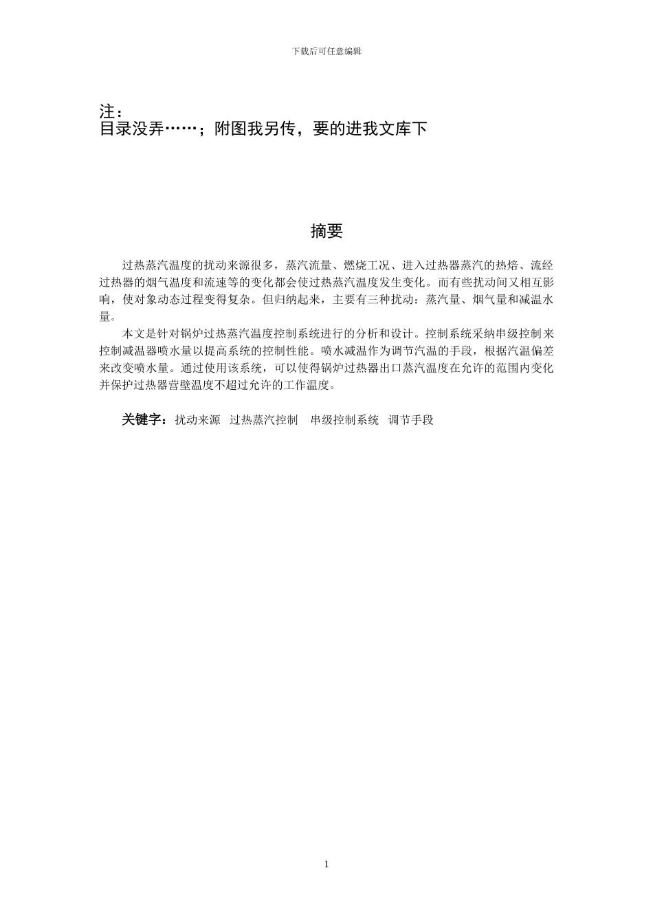 过程控制工程课程设计-锅炉过热蒸汽温度控制系统-要求保证过热蒸汽温度稳定_第1页