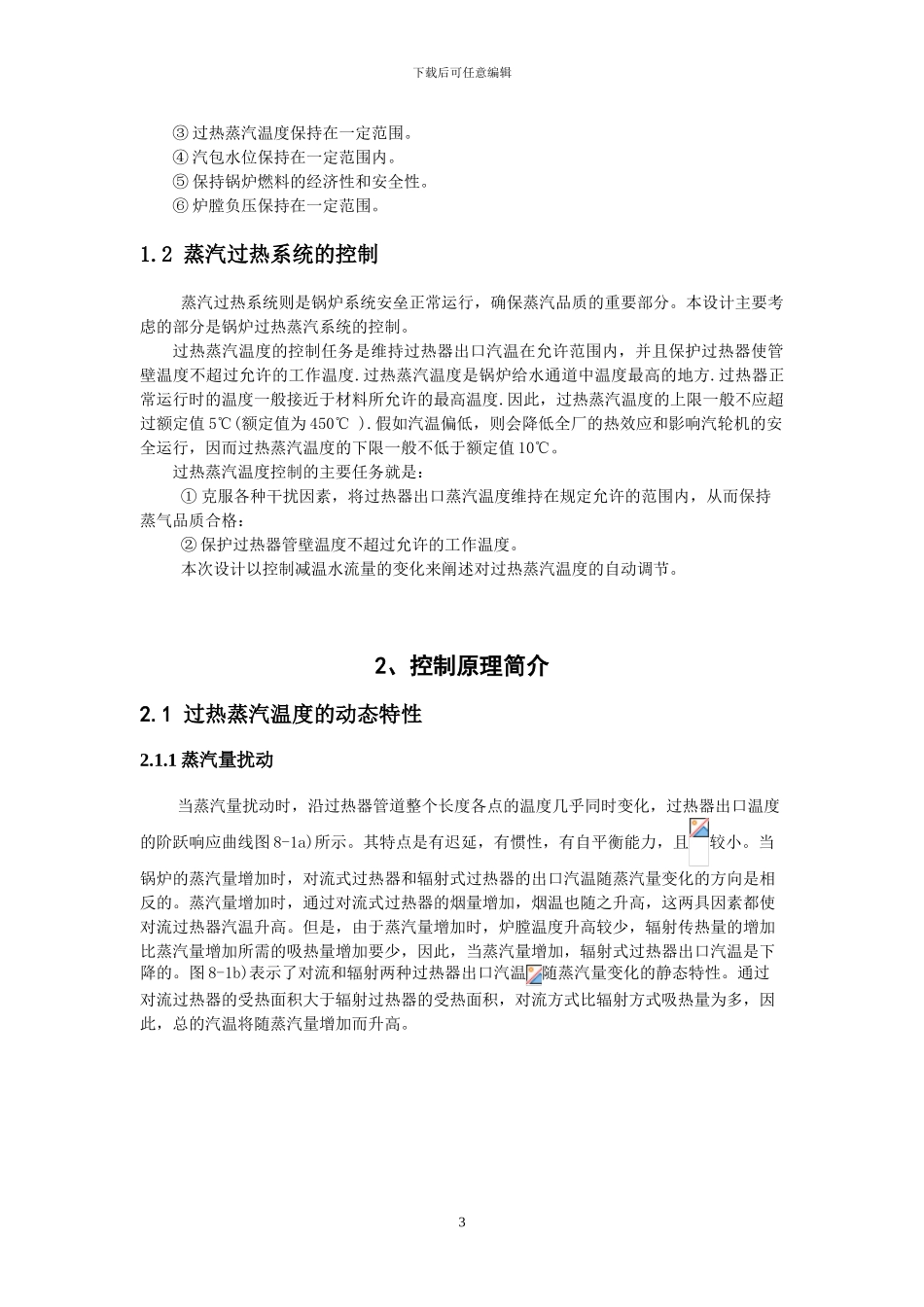 过程控制工程课程设计-锅炉过热蒸汽温度控制系统-要求保证过热蒸汽温度稳定_第3页
