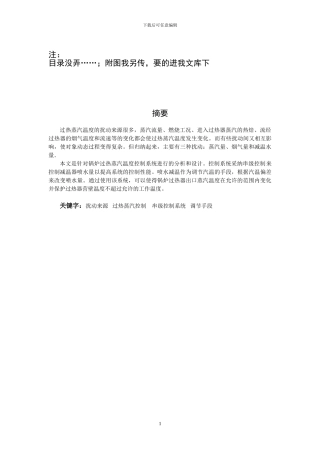 过程控制工程课程设计-锅炉过热蒸汽温度控制系统-要求保证过热蒸汽温度稳定