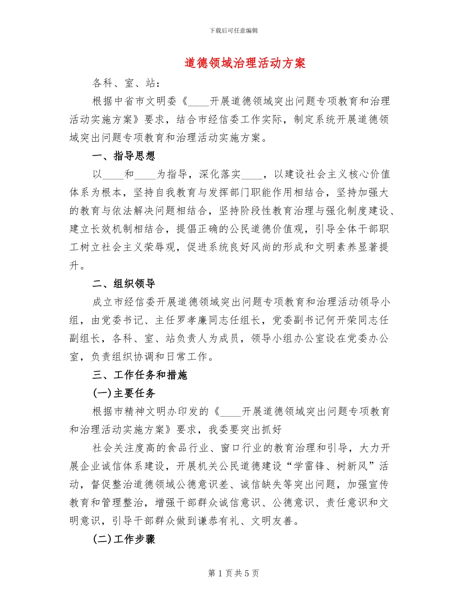 道德领域治理活动方案_第1页