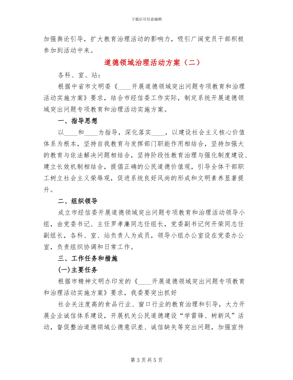 道德领域治理活动方案_第3页