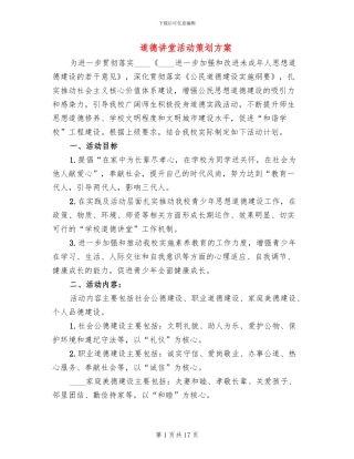 道德讲堂活动策划方案(7篇)