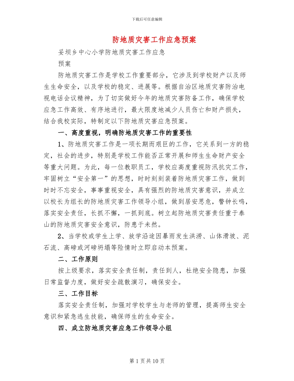 防地质灾害工作应急预案_第1页