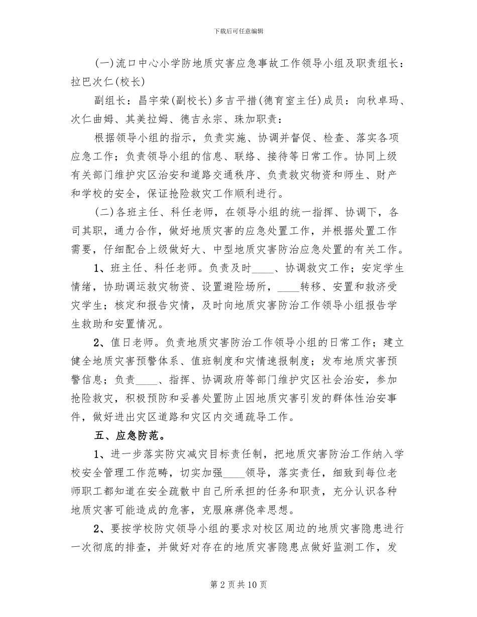 防地质灾害工作应急预案_第2页