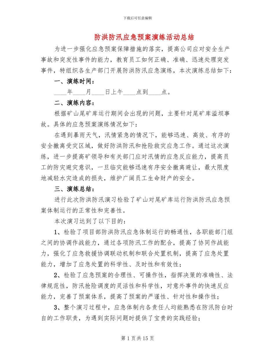 防洪防汛应急预案演练活动总结_第1页