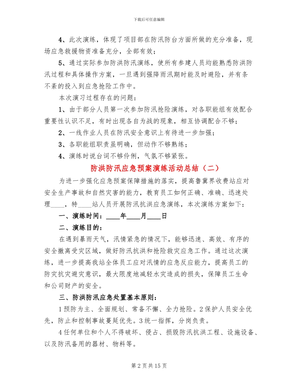 防洪防汛应急预案演练活动总结_第2页