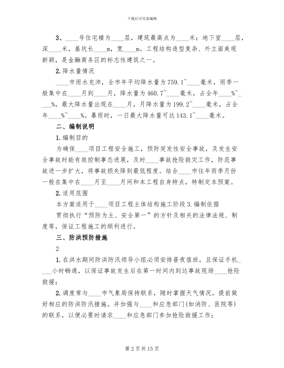 防洪防涝应急预案_第2页