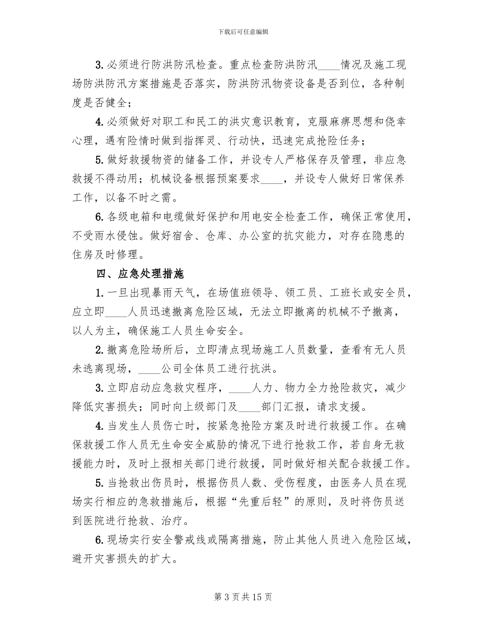 防洪防涝应急预案_第3页