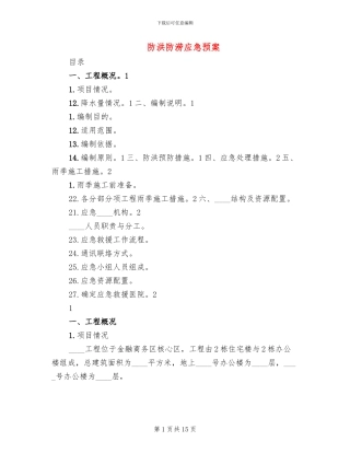 防洪防涝应急预案