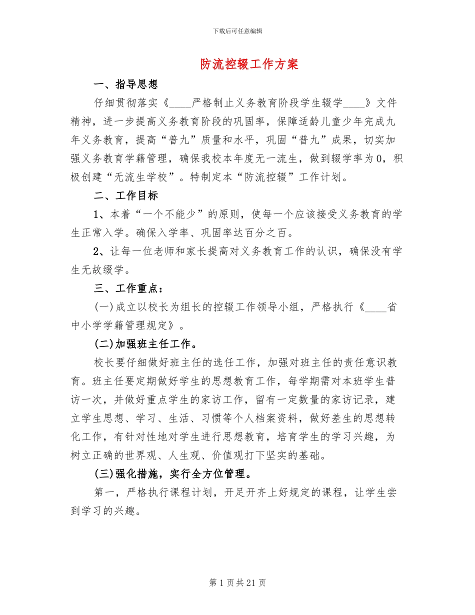 防流控辍工作方案(7篇)_第1页
