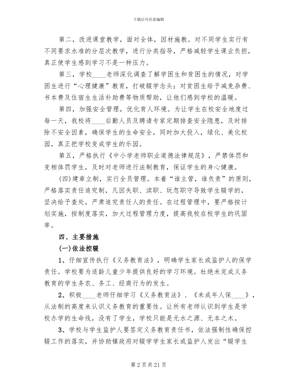 防流控辍工作方案(7篇)_第2页