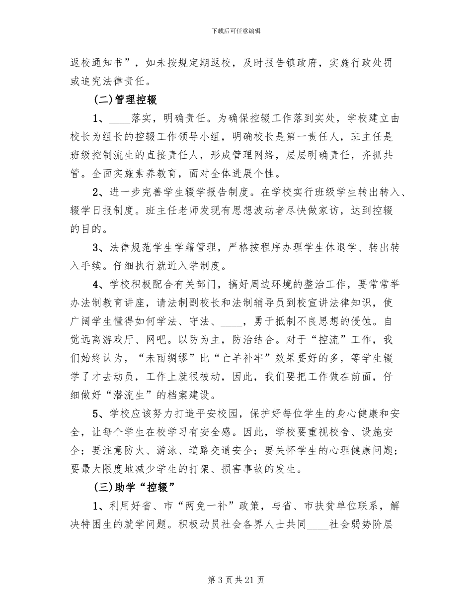 防流控辍工作方案(7篇)_第3页