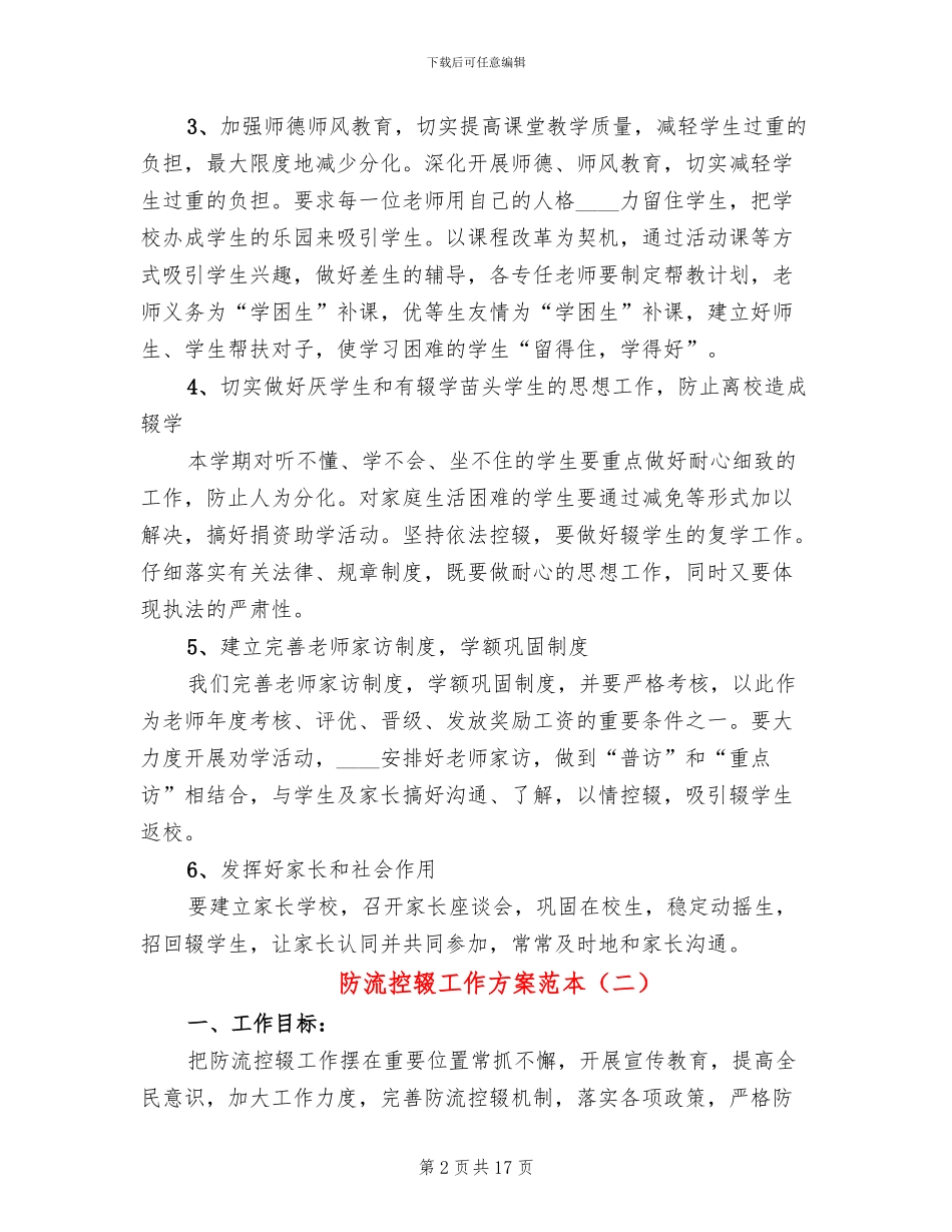 防流控辍工作方案范本_第2页