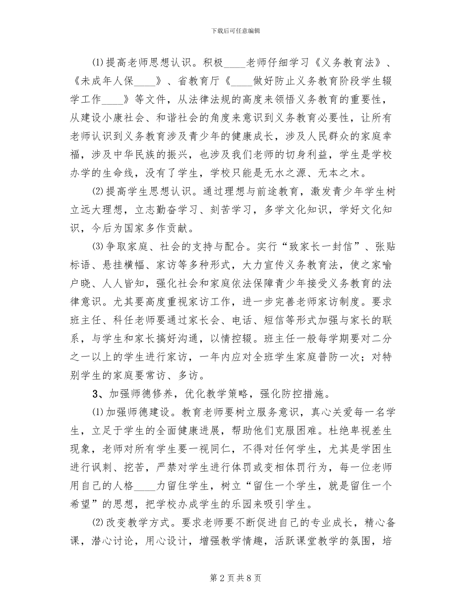 防流控辍方案范本_第2页