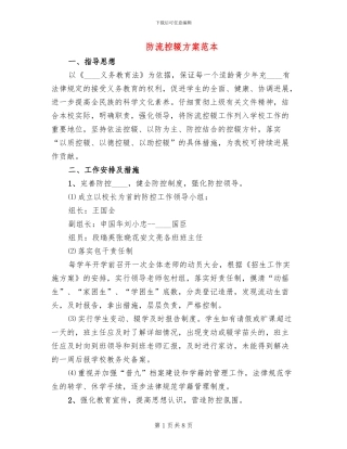 防流控辍方案范本