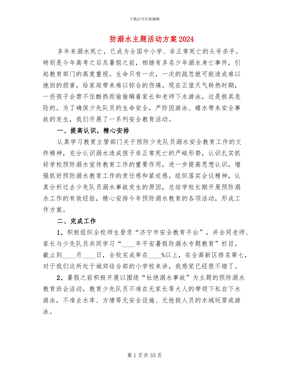 防溺水主题活动方案2024(15篇)_第1页