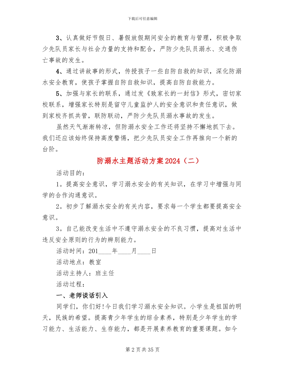 防溺水主题活动方案2024(15篇)_第2页