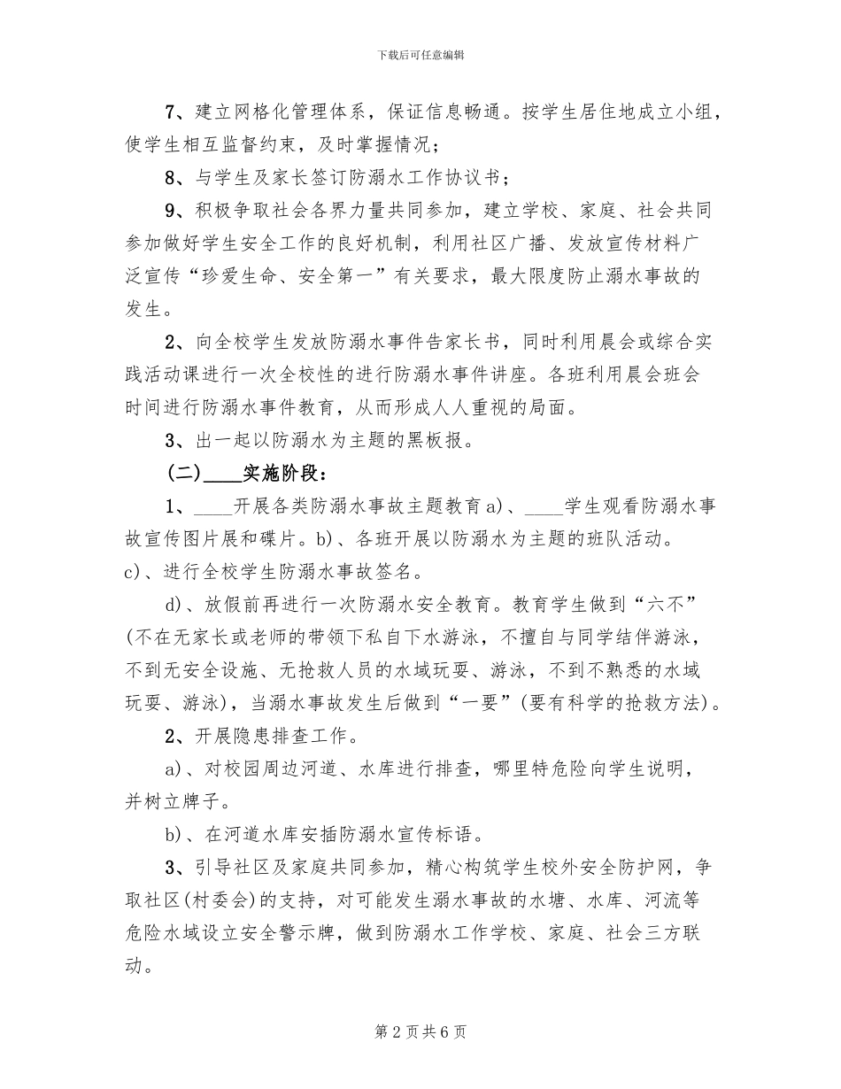 防溺水事故专项整治活动方案_第2页