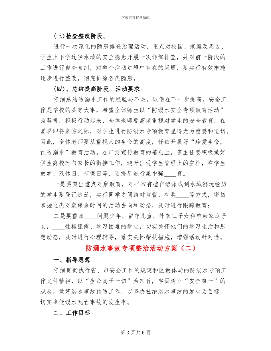 防溺水事故专项整治活动方案_第3页