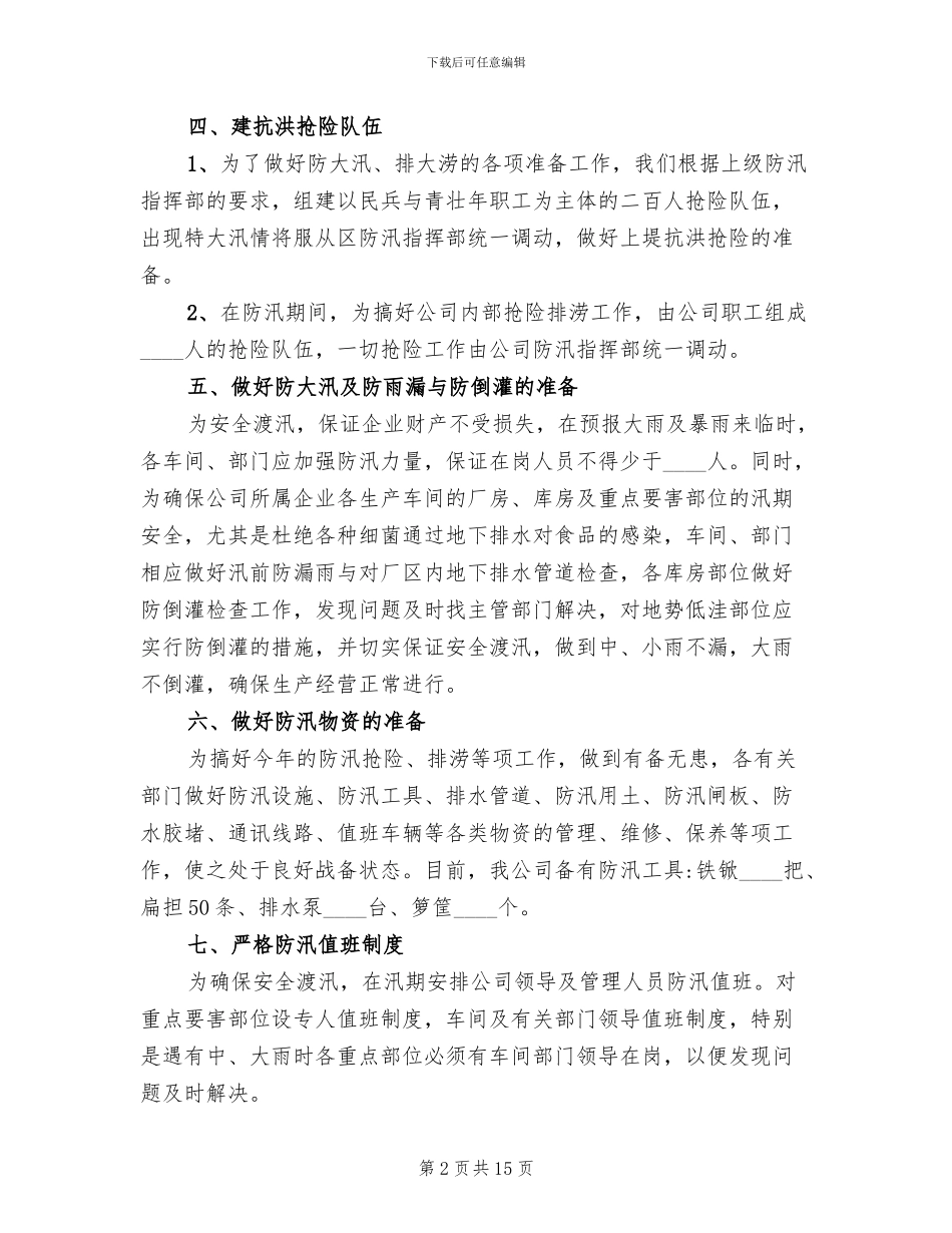 防洪防汛应急预案范文_第2页