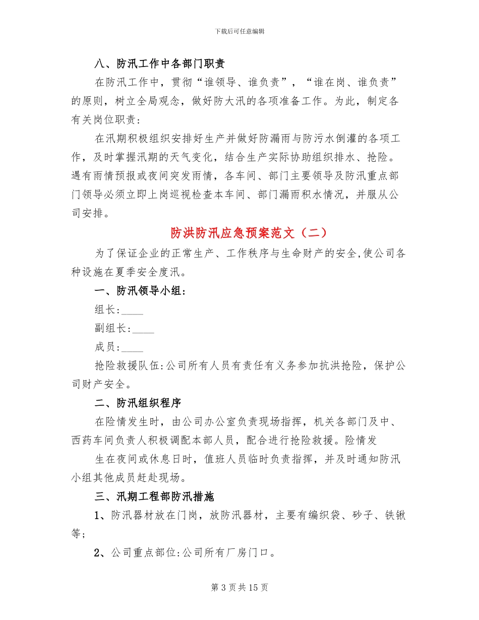 防洪防汛应急预案范文_第3页