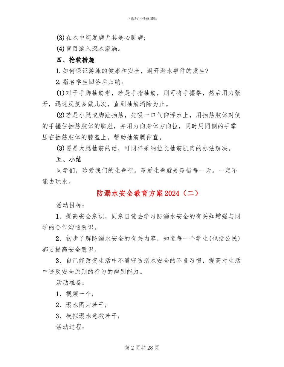 防溺水安全教育方案2024(10篇)_第2页