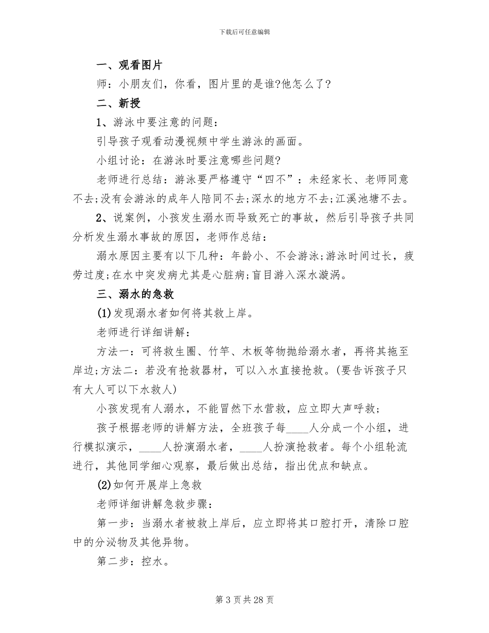 防溺水安全教育方案2024(10篇)_第3页